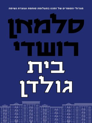 cover image of בית גולדן (The Golden House)